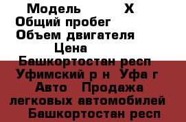  › Модель ­ Lifan Х50 › Общий пробег ­ 16 000 › Объем двигателя ­ 2 › Цена ­ 380 - Башкортостан респ., Уфимский р-н, Уфа г. Авто » Продажа легковых автомобилей   . Башкортостан респ.